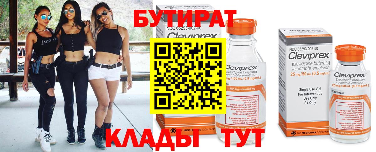 БУТИРАТ Butirat  Вход с VPN  БУТИРАТ  Похвистнево 