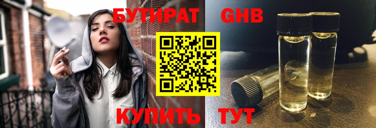 Бутират бутик Похвистнево